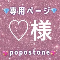 ♡様専用ページ