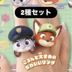 2種セット　ズートピア ファッションリング
