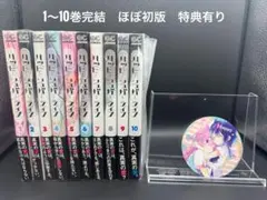 ハッピーシュガーライフ 1～10巻セット＋特典コースター