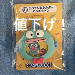 はぴだんぶい　当たりくじ　ハンギョドン　缶バッジ　ホルダー