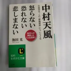 中村天風怒らない恐れない悲しまないのサムネイル