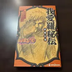 NARUTO―ナルト―我愛羅秘伝 砂塵幻想