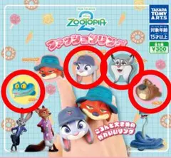 ズートピア2 ファッションリング 4個セット