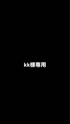 kk様専用