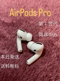 AirPods Pro 両耳　エアーポッズプロ　両耳　L/Rのみ