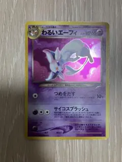 わるいエーフィ ★ 拡張パック第4弾 闇、そして光へ…