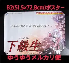 2026年最新】下級 ポスターの人気アイテム - メルカリ