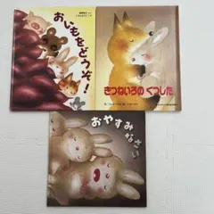 いもとようこ　絵本3冊セット