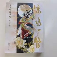 天官賜福 漫画 典蔵集 イラスト集