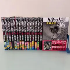 九条の大罪 1-16巻 全巻セット 真鍋昌平 ビッグコミックス - メルカリ