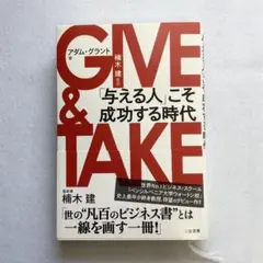 GIVE & TAKE 「与える人」こそ成功する時代