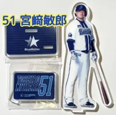 BlueMates 選手アクリルスタンド 宮崎敏郎 51