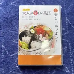 ECCの大人が楽しい英語 2 楽しいニッポン！