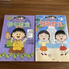 ちびまる子ちゃんの満点ゲットシリーズ 英語学習本 2冊セット CD付