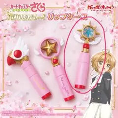 カードキャプターさくら　ガチャ　リップケース
