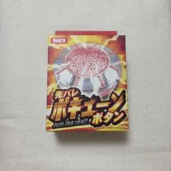 先バレ ポキューンボタン 新品未開封 先バレポキューンボタン – DAITOGIKEN OFFICIAL SHOP