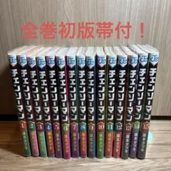 S*o様 【全巻初版帯付】チェンソーマン 1〜15巻