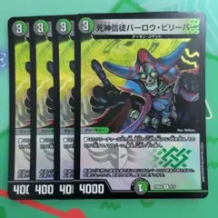 バーロウビリーバー 4枚