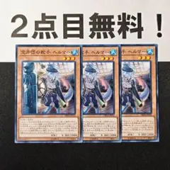 13094 遊戯王 空牙団の舵手 ヘルマー ノーマル 2点目無料