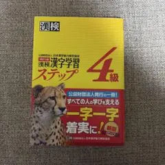 漢検 漢字学習ステップ 4級