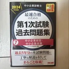 【裁断済】2025年度中小企業診断士 第1次試験 過去問題集 7冊セット 裁断済】2025年度中小企業診断士 第1次試験 過去問題集 7