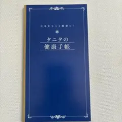 타니타의 건강 핸드북 신상