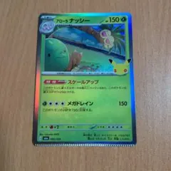 カットエラー品 アローラナッシー 拡張パック 30th CELEBRATION