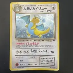 わるいカイリュー ★ 第4弾拡張パック ロケット団