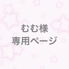 むむ様 専用ページ