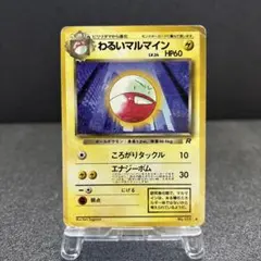 わるいマルマイン ◇ 第4弾拡張パック ロケット団 - メルカリ