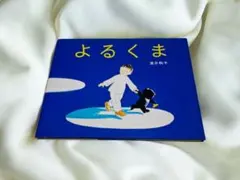 【絵本】よるくま 酒井駒子