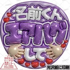 光沢紙に印刷・メタル・名前君エアハグ】ぷっくりうちわ文字 ファンサ