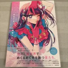 推しの子　1stイラスト集