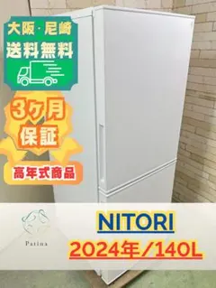 2026年最新】ニトリ 冷蔵庫 140の人気アイテム - メルカリ