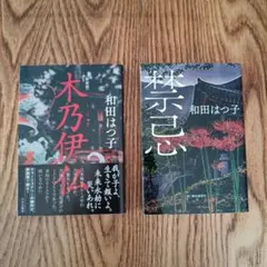 (新装版) 木乃伊仏 ミイラブツ 禁忌 2冊セット 和田はつ子