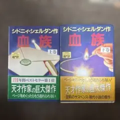シドニー・シェルダン 血族 上下巻セット