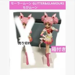 セーラームーン GLITTER&GLAMOURS ちびムーン
