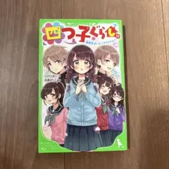 四つ子ぐらし. 11