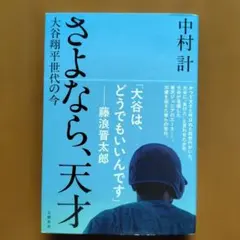 さよなら、天才 大谷翔平世代の今