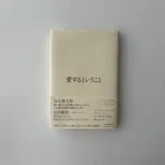 愛するということ