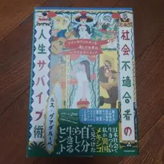 ラテンのフィルターを通した世界はいつでもポジティブ 社会不適合者の人生サバイブ術