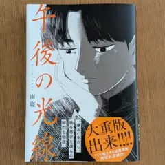 午後の光線 南寝 漫画 - メルカリ