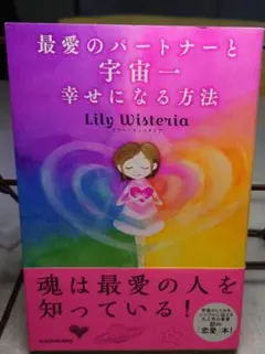 最愛のパートナーと宇宙一幸せになる方法 Lily Wisteria