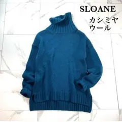 美品✨スローン 定価3.9万3G ジーロンラム×カシミヤ タートルニット 青