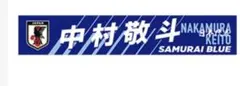 佐藤龍之介 日本代表 プレイヤーズプリントタオルマフラー - メルカリ