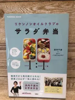 未使用】リケンノンオイルクラブのサラダ弁当