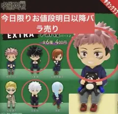 今回限定価格明日以降バラ売り※座る呪術廻戦EXTRA Part２