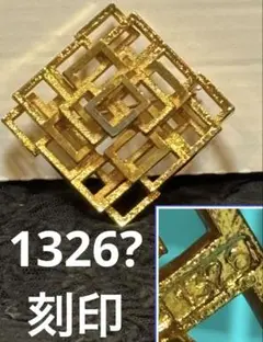 ヴィンテージ1326?刻印　製造番号?幾何学金色ブローチ 年代物レトロビンテージ