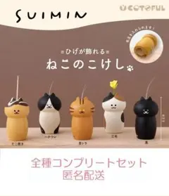 SUIMIN ねこのこけし 5種セット　カプセルトイ♢