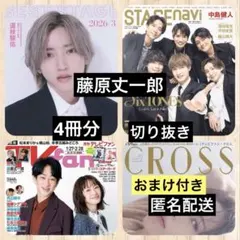 藤原丈一郎◆BEST STAGE◆STAGEnavi◆月刊TVfan など